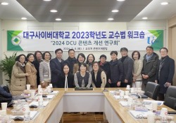 대구사이버대, 2024 DCU 콘텐츠 개선 연구회 개최