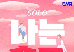 상주시 제작지원, ENA, SBS Plus 예능 프로그램 ‘나는 SOLO’ 14일 첫 방영