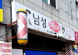 영주시, '노후 이·미용실 시설개선‘ … 업소당 500만원 지원