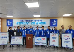 더불어민주당 경북도당, 총선 공약 발표