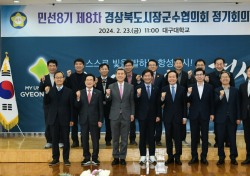 경산시, 민선8기 제8차 경북 시장군수협의회 정기회의 개최