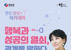 영양군, 유인경 작가 초청 영양 별빛 아카데미 개최