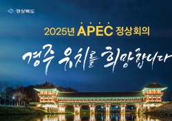 'APEC 정상회의는 경주서'…한국 전통문화 세계 이목 집중 기대