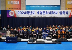 계명문화대, 2024학년도 신입생 입학식 거행
