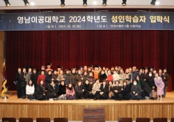 영남이공대, 2024학년도 성인학습자 신입생 입학식 개최