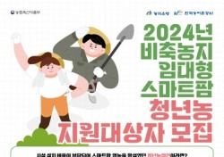 한국농어촌공사 경북본부, 비축농지 임대형 스마트팜사업 청년 농업인 모집