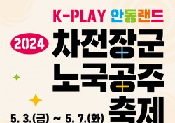 K-PLAY 안동, 진화된 놀이천국… ‘2024 차전장군노국공주축제’ 준비 착착