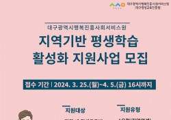 대구시행복진흥원, 지역기반 평생학습 프로그램 운영 기관 모집