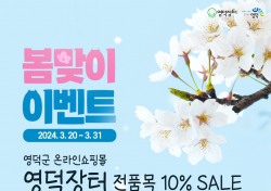 영덕군 온라인쇼핑몰 '영덕장터' 봄맞이 이벤트 진행