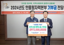 한울본부 '이웃사랑 행복나눔 성금' 9억 7200만원 기탁