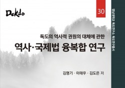 영남대 독도연구소, 독도연구총서 제30권 발간