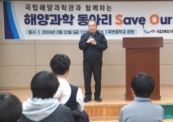 국립해양과학관, 중·고교생 중심, 해양과학동아리 ‘S.O.S!’ 발족 …미래해양인재 육성