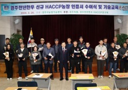 경주시, 천년한우농가 21곳 신규 'HACCP'인증 획득