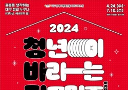 대구시행복진흥원, 2024 청바지 아카데미 교육생 모집