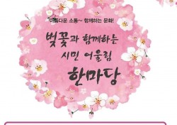 영주시,'벚꽃과 함께하는 시민 어울림 한마당축제' 내달 6일로 일주일 연기