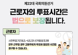 경북선관위, 기관·단체에 근로자 투표시간 보장 당부……‘위반시 과태료’