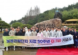 경북문화관광공사, 보문관광단지 지정 50주년 기념식 개최