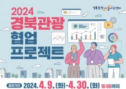 경북문화관광공사, 2024 경북 관광 협업 프로젝트 공모…1억 1500만원 지원