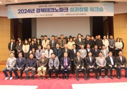 경북테크노파크, 2024년 성과창출 워크숍 개최