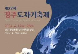 경주 도자기 축제 오는 19일 개막