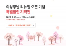 의성장날 홈페이지 새단장 기념 '고객감사 기획전’…30일까지 고객감사 특별 이벤트