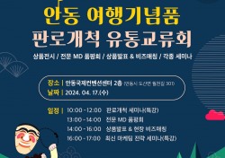 안동시·한국정신문화재단, 안동 여행기념품 판로개척 팔걷어