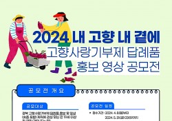 '내 고향 내 곁에‘…농협 경북본부, 경북 고향사랑기부제 답례품 홍보 영상 공모