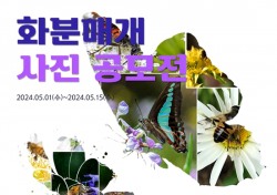 안동대 농업과학기술연구소, 화분매개 사진 공모전…내달1일~15일까지