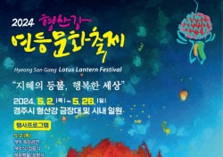 동국대 WISE캠퍼스 '2024 형산강 연등문화축제' 개최