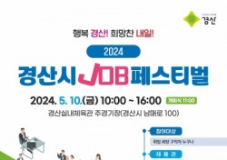경산시, 잡(JOB) 페스티벌 오는 10일 경산실내체육관서개최