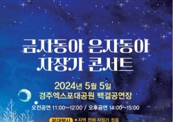 경북문화관광공사, 경주엑스포대공원 자장가 콘서트 개최