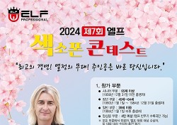 색소폰의 감미로운 음색이 섬주민 가슴 적셨다