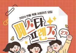 안동 축제 함께 만들어가요…2024안동 축제 홍보단‘페스타 프렌즈 2기’ 모집