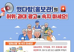 안동시, 떴다방 불법 방문판매업 피해 신고센터 운영