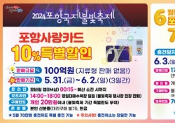 포항시 '국제불빛축제' 기간 포항사랑카드.10% 할인 판매