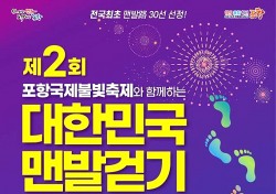 ‘대한민국 맨발걷기 축제’ 내달1일 포항 송도 솔밭서 개최