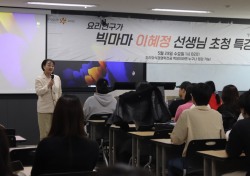 동국대 WISE캠퍼스 조리외식경영학전공, 요리연구가 빅마마 이혜정선생 초청 특강 개최