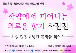 ‘작약에서 피어난 의로운 향기’ 의성군, 독립운동 에세이 사진전…내달 5일까지