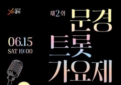'제2회 문경 트롯가요제' 오는 15일 개최