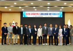 경산시, 교육발전특구 시범지정 공모신청을 위한 최종보고회 개최