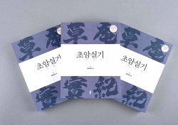 예천군 박물관,대명의리 상징 '유엽배' 관련 '초암실기' 국역본 발간