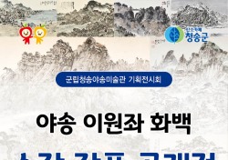 청송군, 야송 이원좌 화백 소장 작품 전시회 개최
