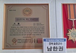 손병복 울진군수·남한권 울릉군수 ‘제9회 한국을 빛낸 사회발전 대상’수상…지방행정 부문 대상 영예