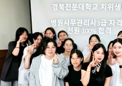 경북전문대 치위생과, 병원 사무관리사 3급 자격시험 3학년 전원 합격 ‘쾌거’