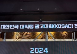 대구가톨릭대, 2024 대한민국 대학생 광고대회 장려상 수상