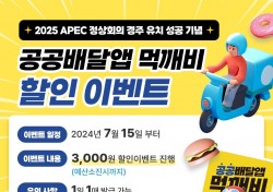 경주시, APEC 정상회의 유치 기념 '먹깨비'할인 이벤트 제공