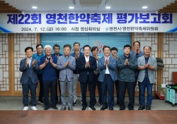 영천시, 2024년 영천한약축제 평가보고회 개최