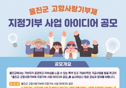 “울진에 사랑을 전해요”울진 고향사랑기부제, 좋은 아이디어 받습니다