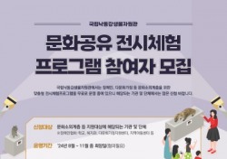 국립낙동강생물자원관, 문화소외계층을 위한 전시체험 프로그램 운영