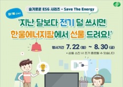 한울본부, 슬기로운 ESG 시리즈 'Save The Energy'캠페인 시행